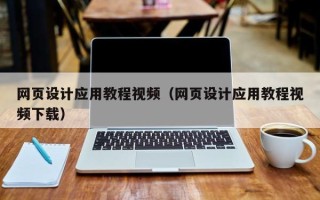 温岭网页设计应用教程视频（网页设计应用教程视频下载）